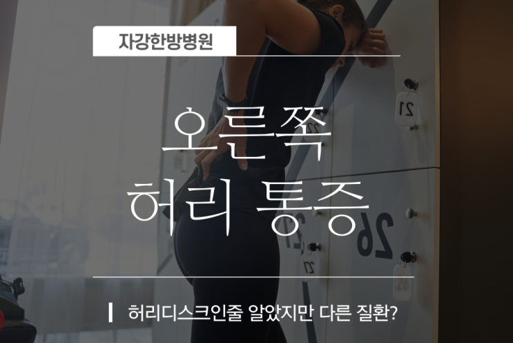  오른쪽 허리 통증 원인 허리디스크인줄 알았지만 다른 질환?