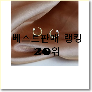  선물같은 스톤헨지귀걸이 탑20 순위 인기 목록 TOP 20위