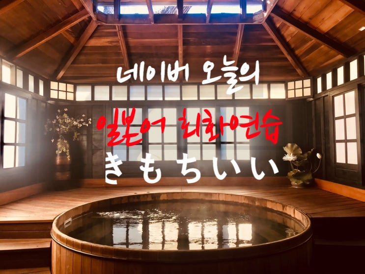  일본 온천이야기와 오늘의 네이버 일본어회화로 일본어 배우기. 일본어 읽을수 있다!