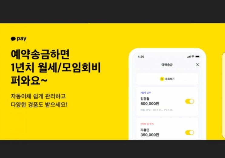  카카오페이 예약송금 시 월세 600만원 이벤트