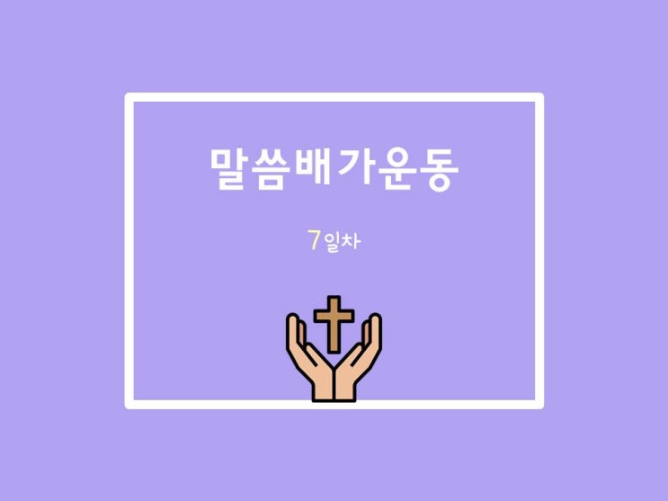  20210608 말씀배가운동 7일차