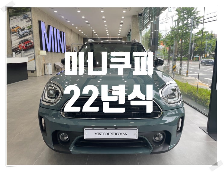  22년식 미니쿠퍼 컨트리맨 변경사항