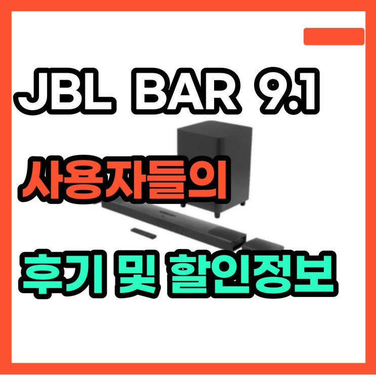  JBL BAR 9.1 사운드바 입체감이 엄청나요