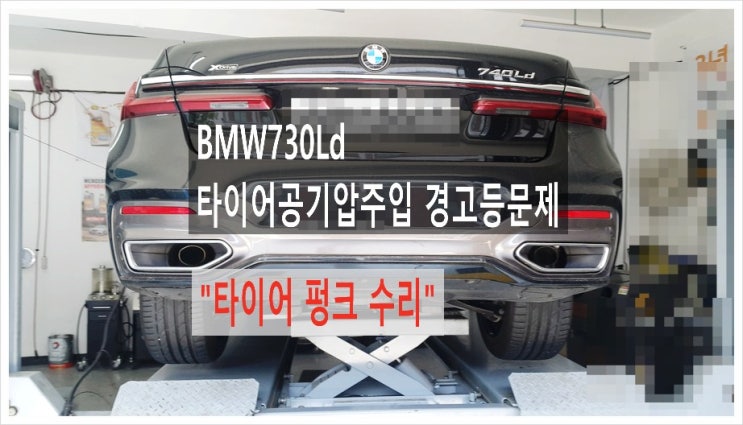 BMW730Ld 타이어공기압 경고등점등 "타이어펑크수리서비스" , 부천아우디폭스바겐수입차정비/브레이크수리패드교환디스크연마/합성오일소모품교환전문점 K1모터스