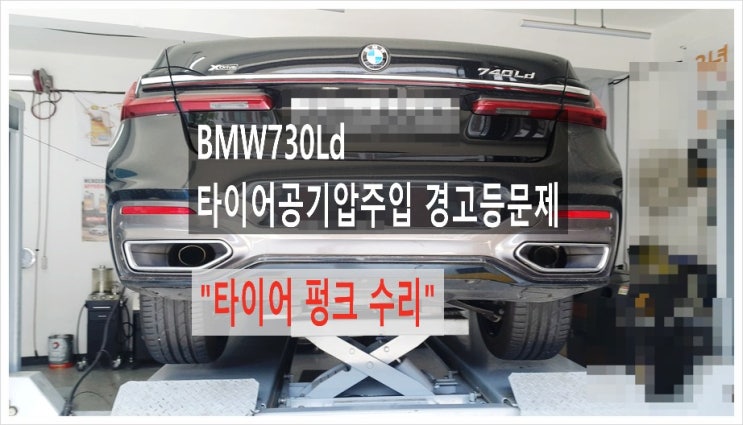  BMW730Ld 타이어공기압 경고등점등 "타이어펑크수리서비스" , 부천아우디폭스바겐수입차정비/브레이크수리패드교환디스크연마/합성오일소모품교환전문점 K1모터스