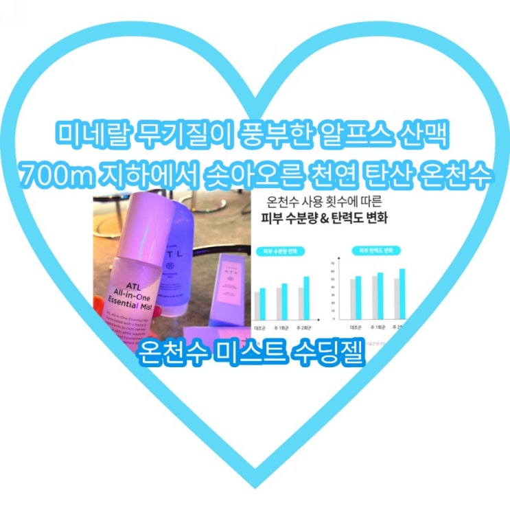  온천수 미스트 수딩젤 ATL 수딩젤 + 미스트 로 하루종일 촉촉하게