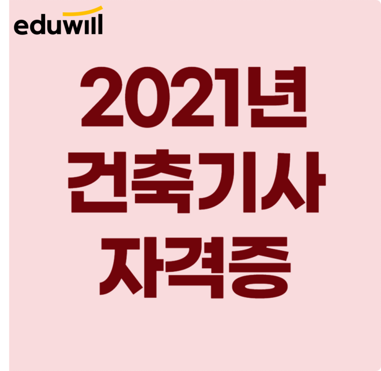 건축기사자격증 시험 일정 안에 합격하는 방법!