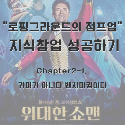  위대한 쇼맨이 되기 위해(ft.식품md)