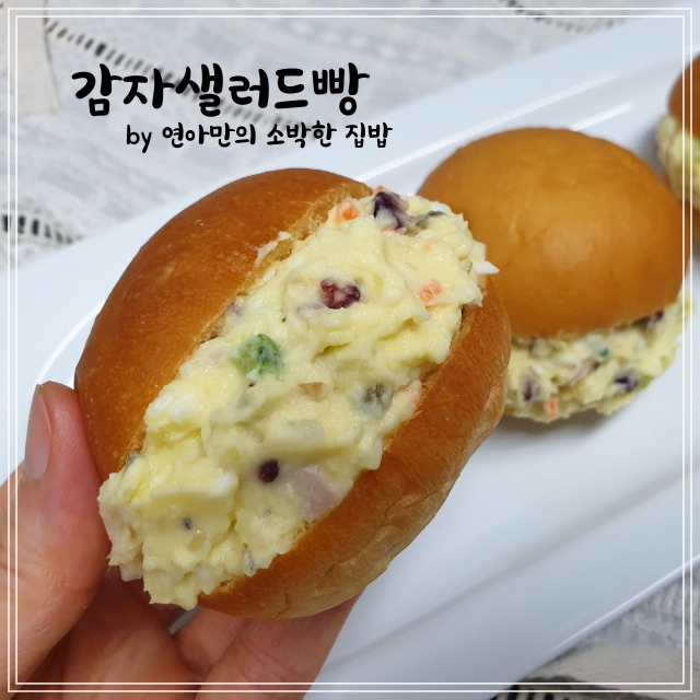  감자샐러드빵 만들기 으깬감자 샌드위치 만드는법