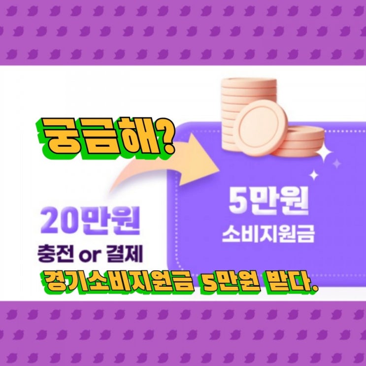  경기소비지원금 5만원 받다. 궁금해?
