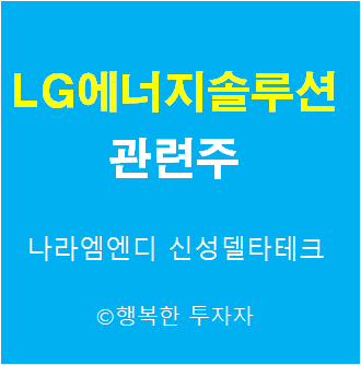 LG에너지솔루션 관련주 - LG에너지솔루션  IPO 관련주
