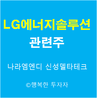  LG에너지솔루션 관련주 - LG에너지솔루션  IPO 관련주