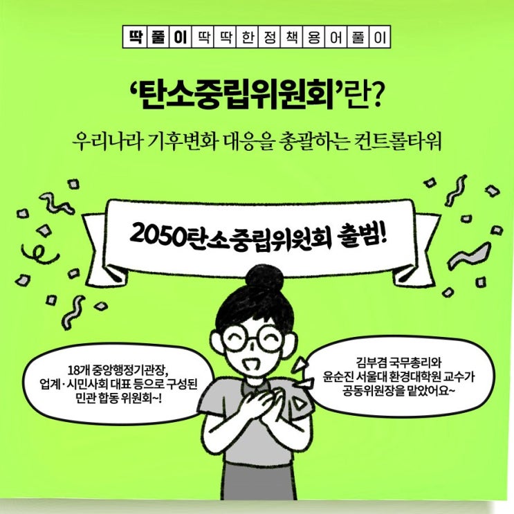  탄소중립위원회란?
