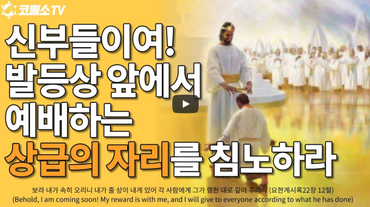  서울김포영광교회 박영민목사 코뿔소TV "신부들이여! 발등상 앞에서 예배하는 상급의 자리를 침노하라" (시편 132편 7-18절) / 주일오전예배 / 온라인 주일예배