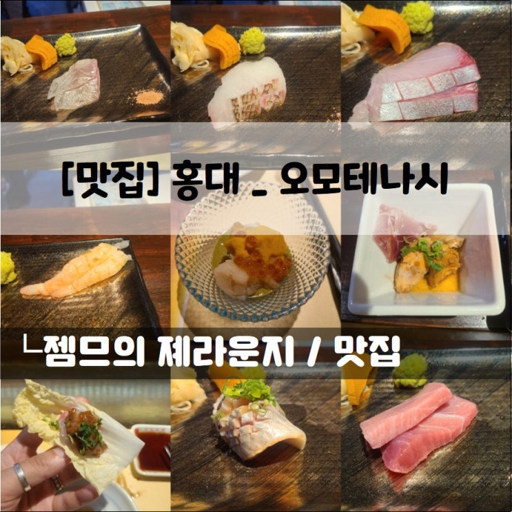  <서울 홍대 오마카세 / 오모테나시> 연남동 이자카야