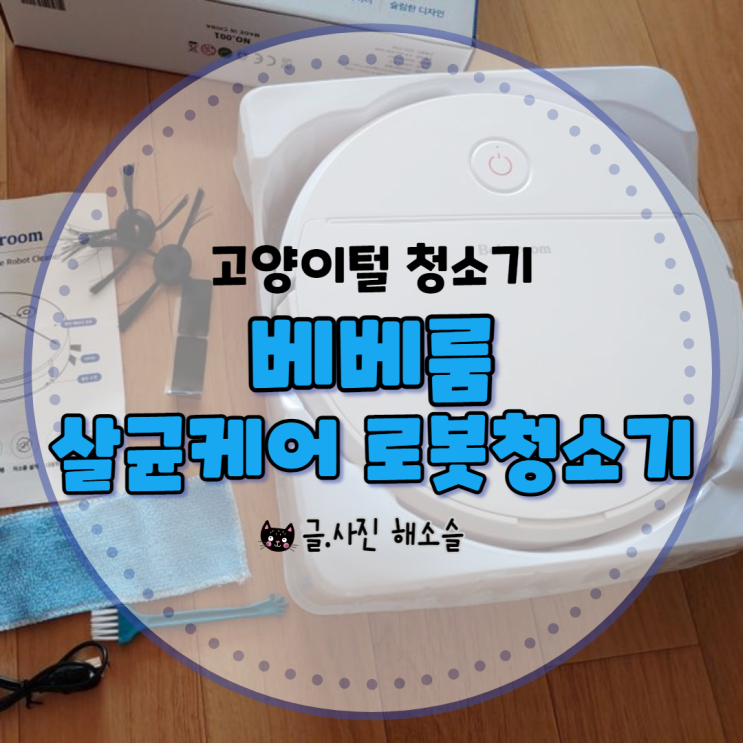  베베룸 살균케어 로봇청소기 고양이 털 청소 잘 될까? feat.내돈내산