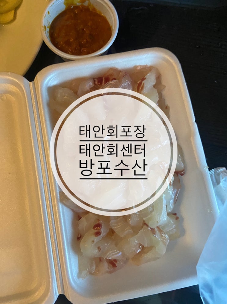  가격 착하고 맛은 더 착한 태안 회센터 태안 회포장 할 곳 방포수산