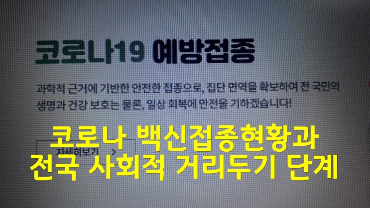 코로나 백신접종현황과 전국 사회적 거리두기 단계