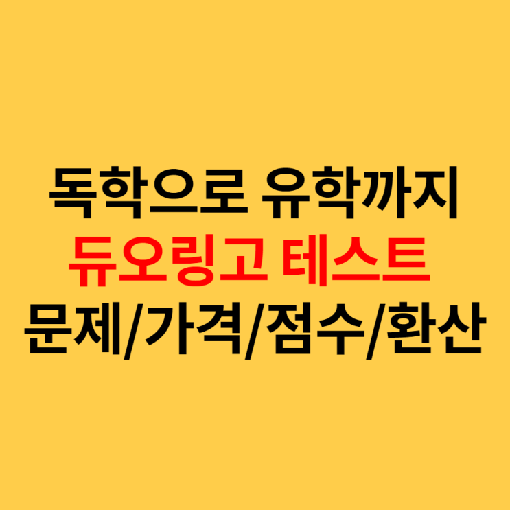  듀오링고로 외국어 독학하고, 듀오링고테스트로 유학가자(듀오링고테스트 문제,가격,점수,환산표 )