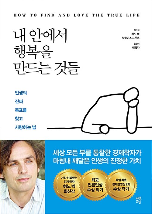   내 안에서 행복을 만드는 것들, 돈보다 더 중요한 것들, 하노 벡, 다산초당