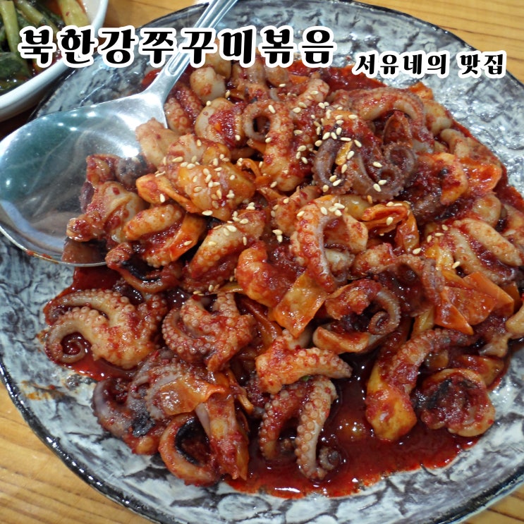  군산수송동맛집 북한강쭈꾸미볶음 - 인간적으로 쭈꾸미볶음에 밥 비벼 먹으면 맛있는거 RG?(feat.주차장정보)