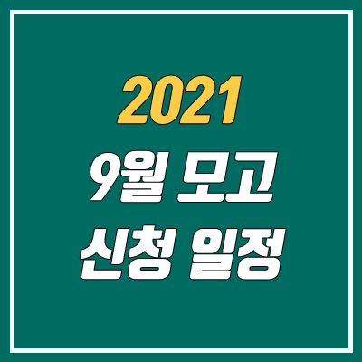 2021 9월 모의고사 신청 기간, 일정 (화이자 백신 접종 / 2022학년도)