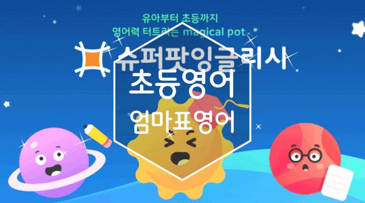 웅진북클럽 슈퍼팟 잉글리시 자연스러운 초등영어