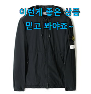  초대박 스톤아일랜드 바람막이 제품 맘에드네요.