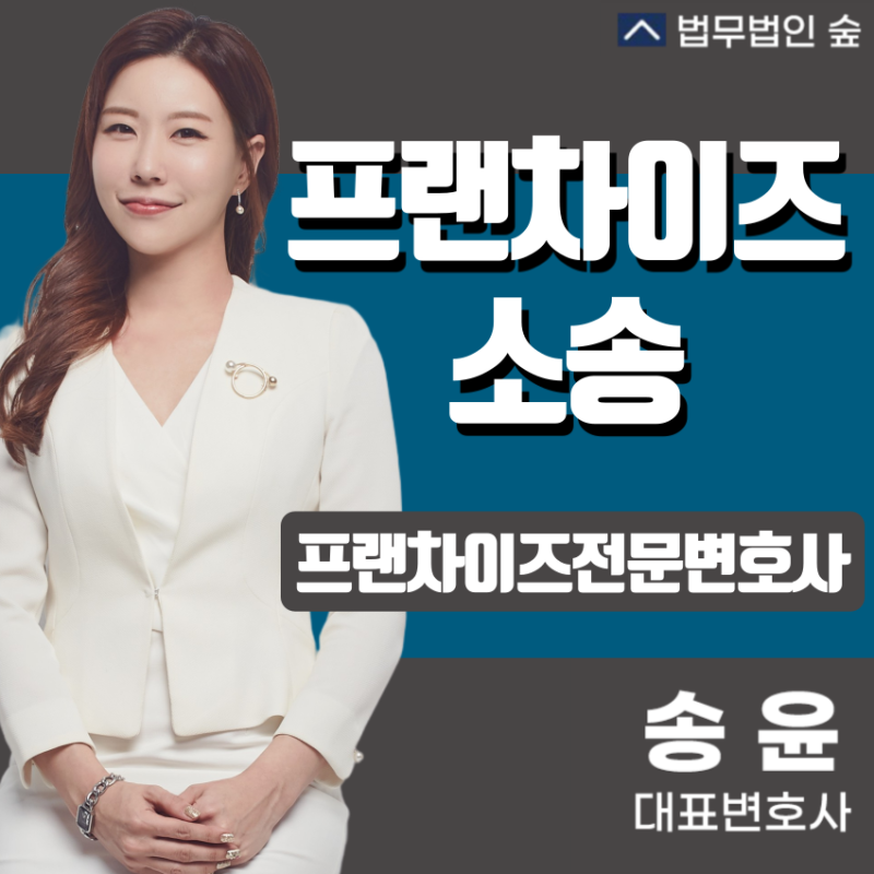프랜차이즈 소송 분쟁은 쉽지 않으므로 변호사와 상의해야 한다