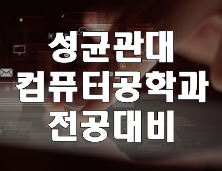  성균관대 컴퓨터공학과 전공 대비 학원 방학특강!