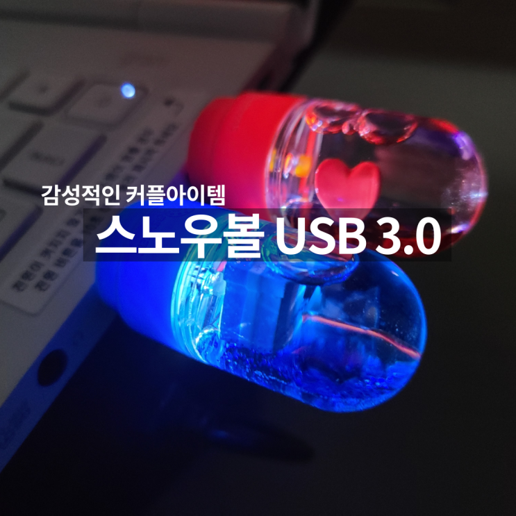 독특한 스노우볼 USB 3.0 커플아이템으로 추천드려요!
