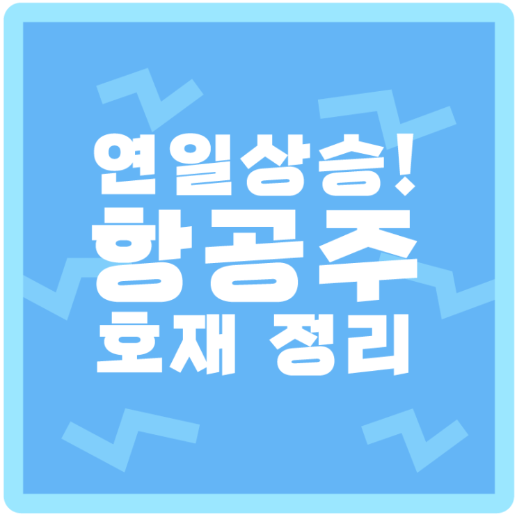  트래블 버블? 호황기를 기대하는 국내 항공주 <대한항공, 제주항공, 티웨이> 호재 정리