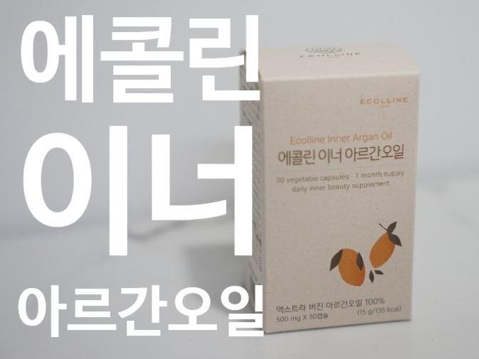 이너뷰티의 시대! 바르지 마세요, 내 몸에 양보하세요 - 에콜린 이너 아르간오일 / 식용 아르간오일 추천