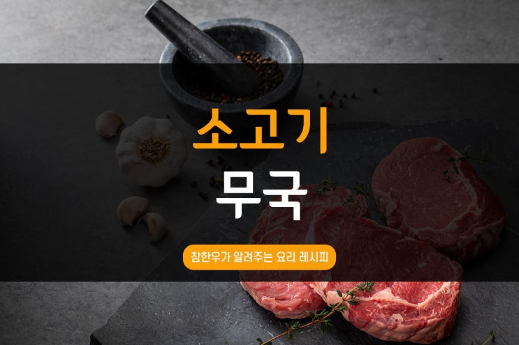  전통참한우가 알려주는 소고기무국 레시피