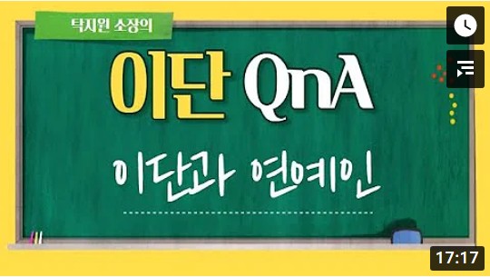 현종 TV, 이단 QnA_이단과 연예인