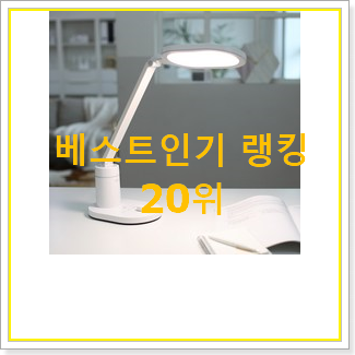 후기로대박난 공부스탠드 꿀템 인기 목록 랭킹 20위