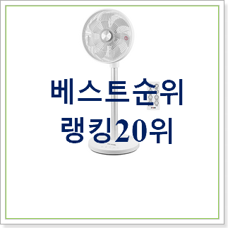 갓성비 bldc선풍기 목록 인기 목록 TOP 20위 갓성비 bldc선풍기 목록 인기 목록 TOP 20위