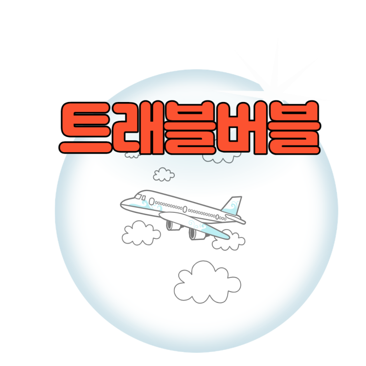  트래블버블 7월부터 가능 기대감 상승 중