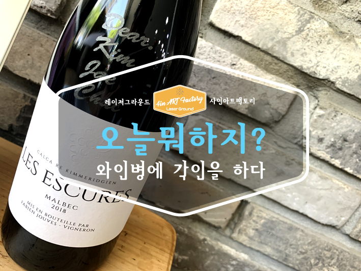  이런 와인은 선물용으로 너무 좋아요 / 특별한 선물 / 고마운 분들께 전하는 특별한 와인 / 와인병에 문구를 새겨 드립니다 / 와인의 변신 / 레이저공방 사인아트팩토리에서 가능