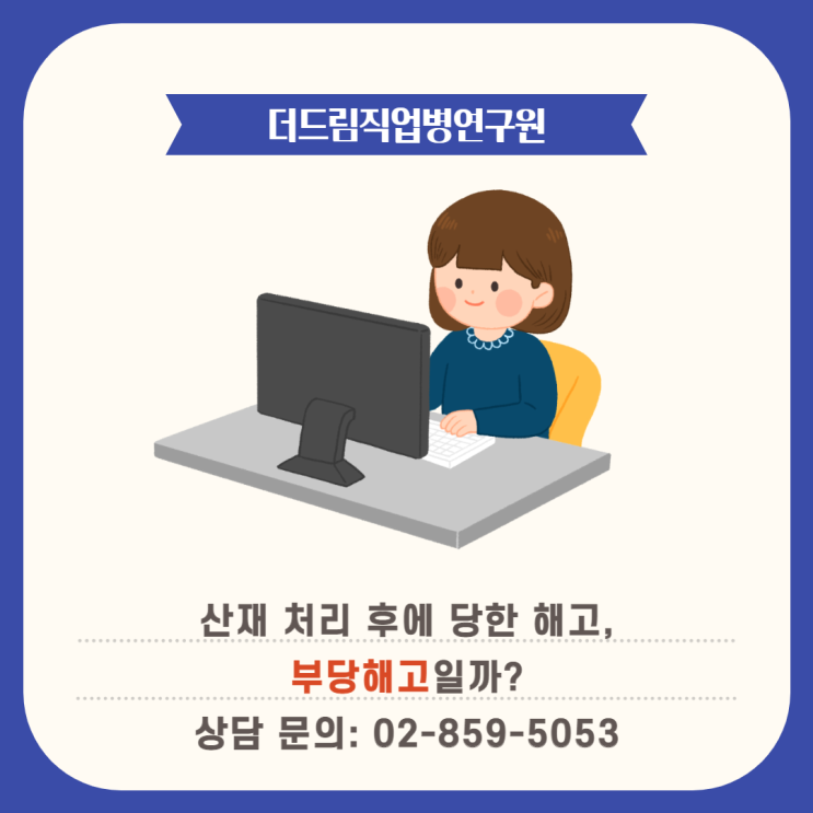  산재신청한 뒤에 당한 해고, 부당해고일까?