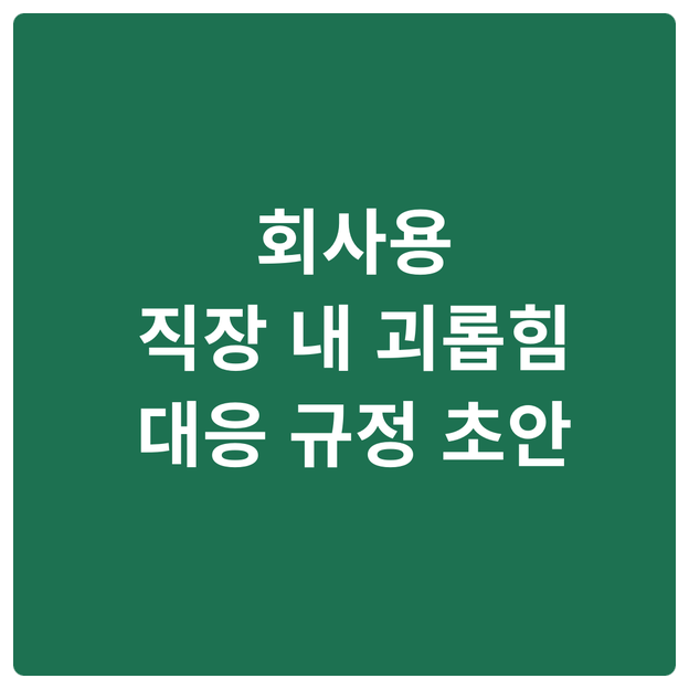회사용 '직장 내 괴롭힘 대응' 규정