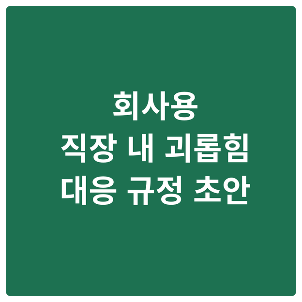  회사용 '직장 내 괴롭힘 대응' 규정