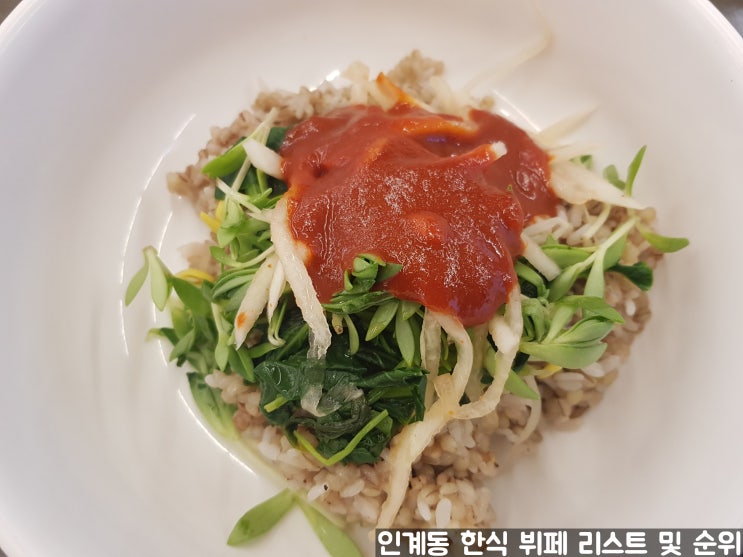 인계동 이교수 웰빙 보리밥 뷔페 현금가 7,000원 인계동 한식 뷔페 리스트 및 비교 순위 인계동 이교수 웰빙 보리밥 뷔페 현금가 7,000원 인계동 한식 뷔페 리스트 및 비교 순위