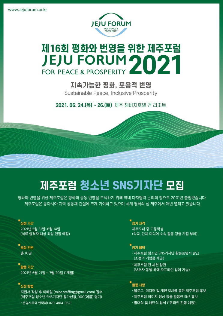 [청소년 대외활동] 제 16회 제주포럼 청소년 SNS기자단 모집