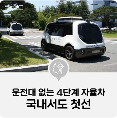 [IT 소식] 운전대 없는 4단계 자율차 국내서도 첫선