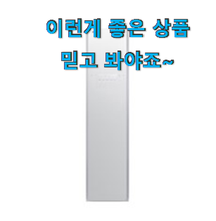  매혹적인 lg전자 스타일러 진짜 꿀템 남편도 인정하네요