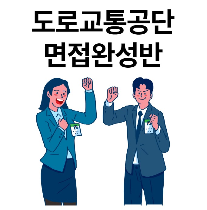 경력10년이상 코치진 : 도로교통공단 면접 대비로 합격까지!