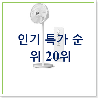 갖고싶은 스탠드선풍기 목록 인기 랭킹 TOP 20위 갖고싶은 스탠드선풍기 목록 인기 랭킹 TOP 20위