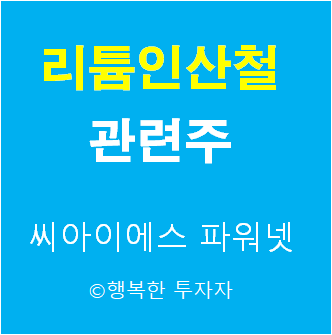  리튬인산철 관련주 - 애플카 관련주 - 리튬인산철 배터리 관련주