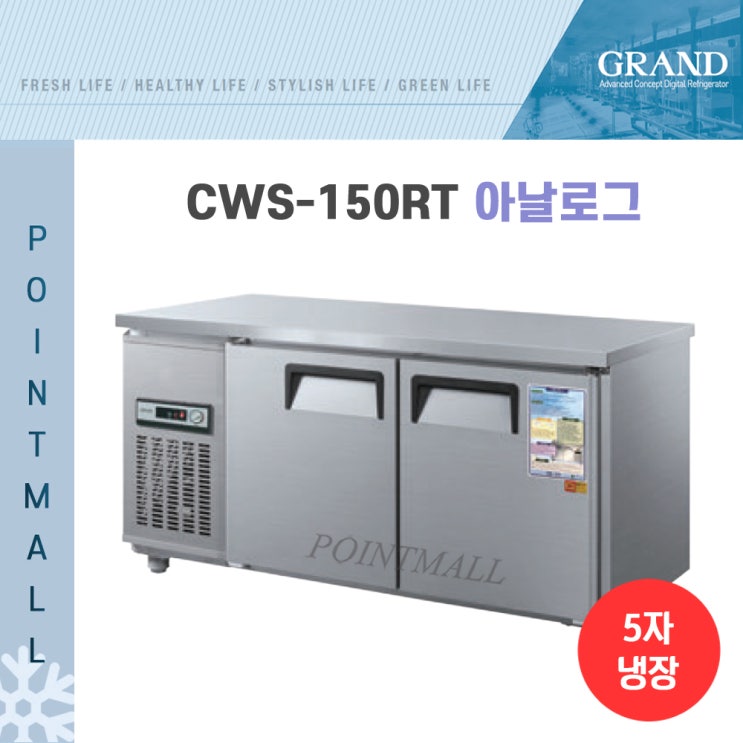 선호도 높은 그랜드우성 일반 직냉식 보냉테이블 냉장고1500 (CWS-150RT GWS-150RT)아날로그, 내부스텐/아날로그 좋아요 선호도 높은 그랜드우성 일반 직냉식 보냉테이블 냉장고1500 (CWS-150RT GWS-150RT)아날로그, 내부스텐/아날로그 좋아요